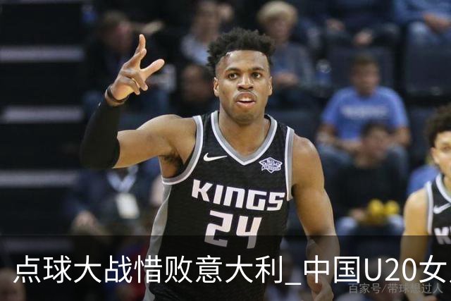 点球大战惜败意大利 中国U20女足无缘世界杯八强